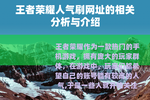 王者荣耀人气刷网址的相关分析与介绍