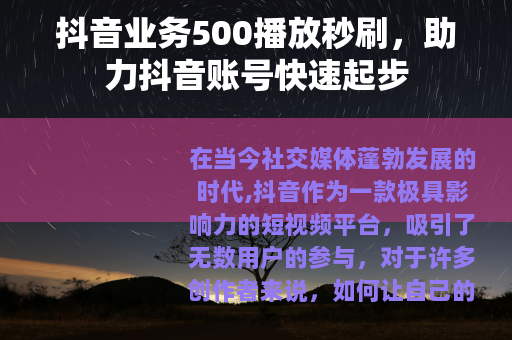 抖音业务500播放秒刷，助力抖音账号快速起步