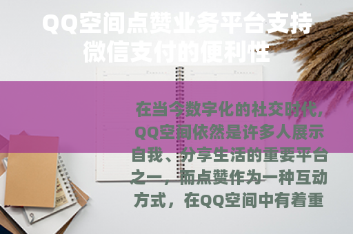 QQ空间点赞业务平台支持微信支付的便利性