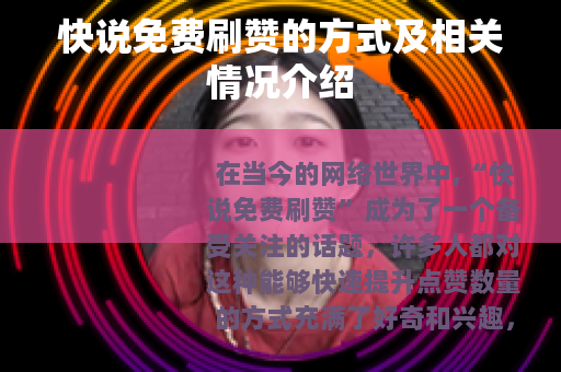 快说免费刷赞的方式及相关情况介绍