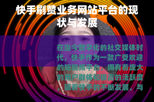 快手刷赞业务网站平台的现状与发展
