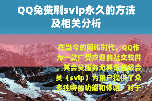 QQ免费刷svip永久的方法及相关分析