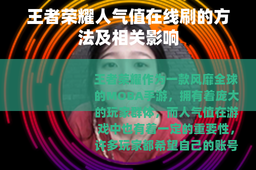 王者荣耀人气值在线刷的方法及相关影响