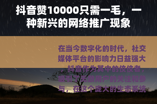 抖音赞10000只需一毛，一种新兴的网络推广现象