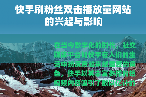 快手刷粉丝双击播放量网站的兴起与影响
