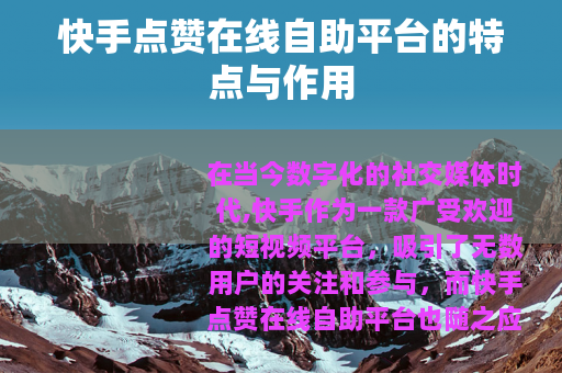 快手点赞在线自助平台的特点与作用