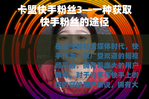 卡盟快手粉丝3—一种获取快手粉丝的途径