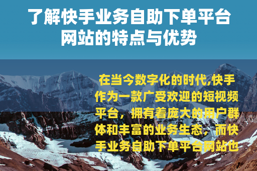 了解快手业务自助下单平台网站的特点与优势