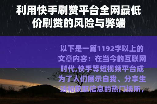 利用快手刷赞平台全网最低价刷赞的风险与弊端