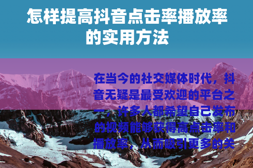 怎样提高抖音点击率播放率的实用方法