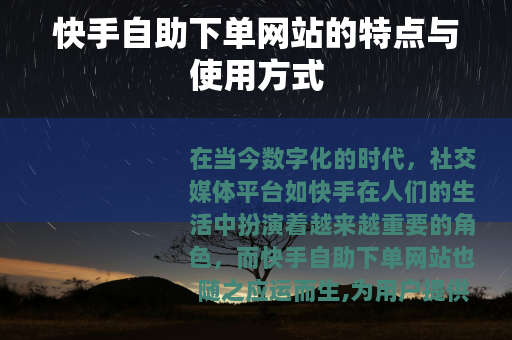快手自助下单网站的特点与使用方式