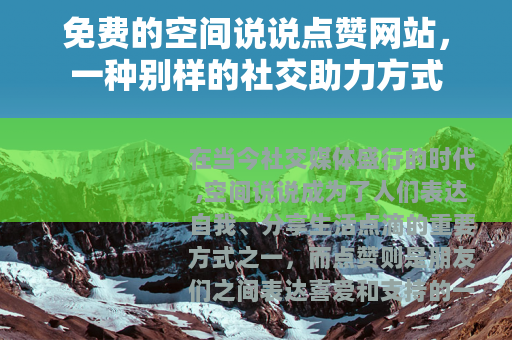 免费的空间说说点赞网站，一种别样的社交助力方式