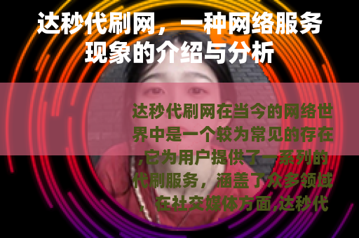 达秒代刷网，一种网络服务现象的介绍与分析