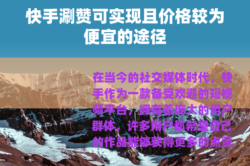 快手涮赞可实现且价格较为便宜的途径