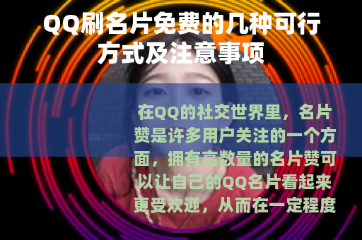 QQ刷名片免费的几种可行方式及注意事项