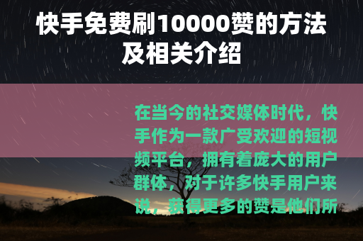 快手免费刷10000赞的方法及相关介绍