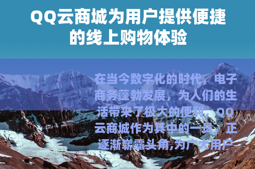 QQ云商城为用户提供便捷的线上购物体验