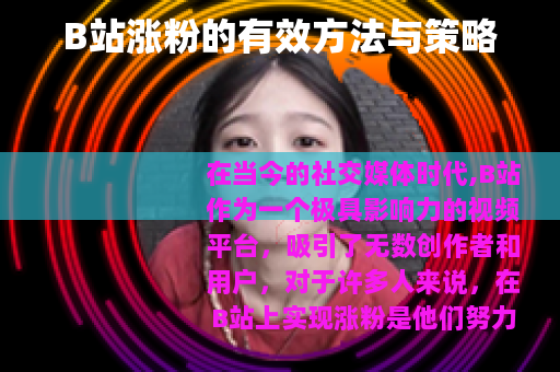 B站涨粉的有效方法与策略
