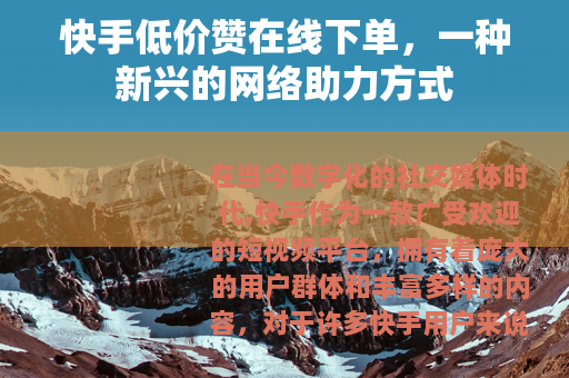 快手低价赞在线下单，一种新兴的网络助力方式