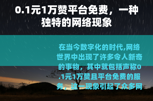 0.1元1万赞平台免费，一种独特的网络现象