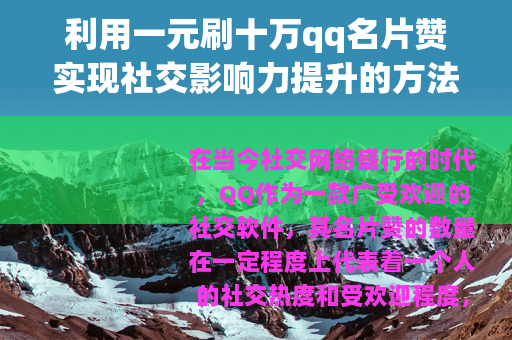 利用一元刷十万qq名片赞实现社交影响力提升的方法