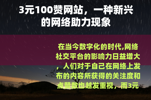 3元100赞网站，一种新兴的网络助力现象