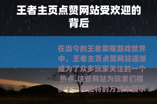 王者主页点赞网站受欢迎的背后