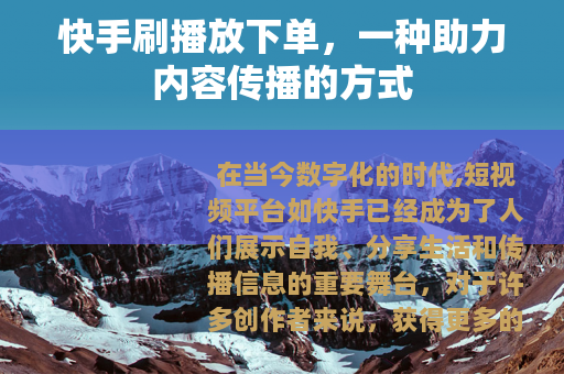 快手刷播放下单，一种助力内容传播的方式