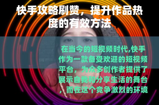 快手攻略刷赞，提升作品热度的有效方法