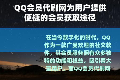 QQ会员代刷网为用户提供便捷的会员获取途径