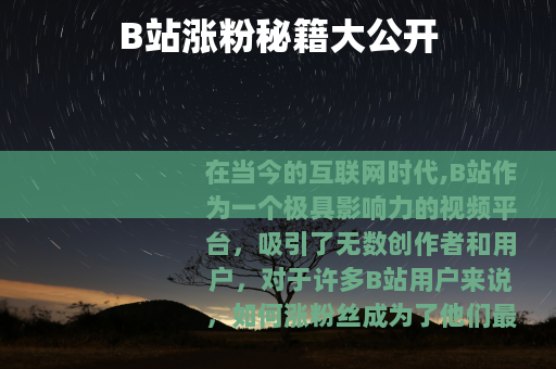 B站涨粉秘籍大公开