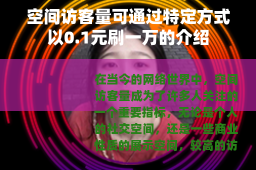 空间访客量可通过特定方式以0.1元刷一万的介绍