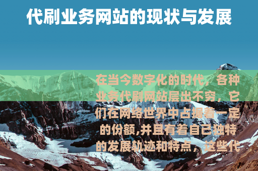 代刷业务网站的现状与发展