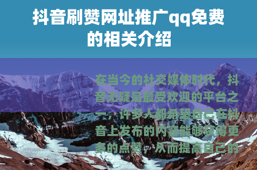 抖音刷赞网址推广qq免费的相关介绍