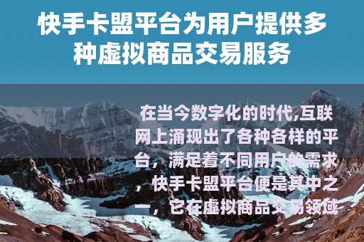 快手卡盟平台为用户提供多种虚拟商品交易服务