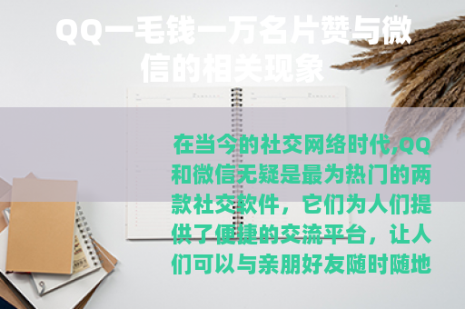 QQ一毛钱一万名片赞与微信的相关现象