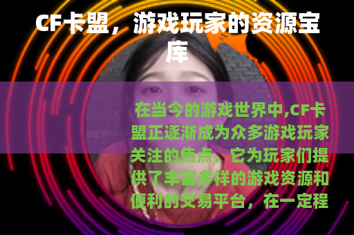 CF卡盟，游戏玩家的资源宝库