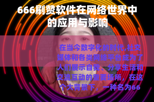 666刷赞软件在网络世界中的应用与影响