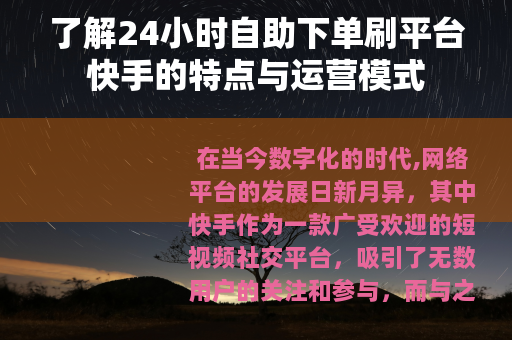 了解24小时自助下单刷平台快手的特点与运营模式