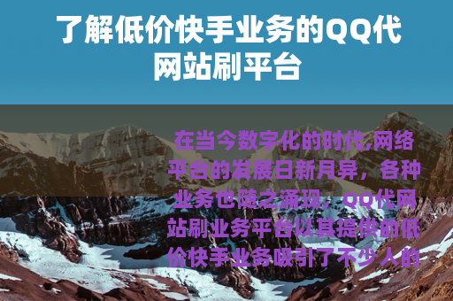 了解低价快手业务的QQ代网站刷平台