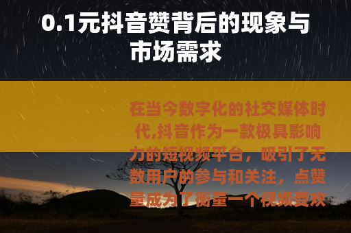 0.1元抖音赞背后的现象与市场需求