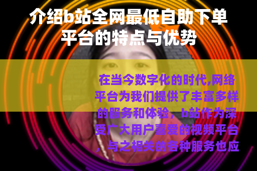 介绍b站全网最低自助下单平台的特点与优势
