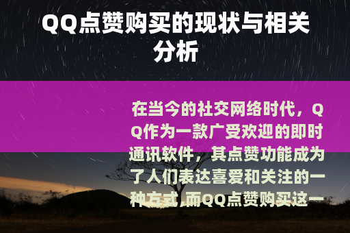 QQ点赞购买的现状与相关分析