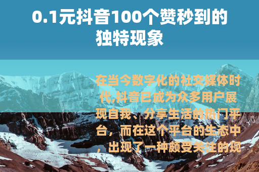 0.1元抖音100个赞秒到的独特现象