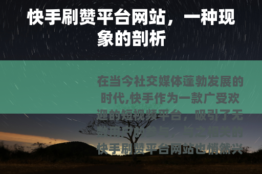 快手刷赞平台网站，一种现象的剖析