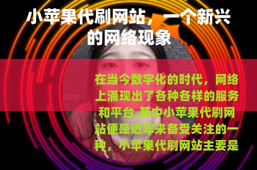 小苹果代刷网站，一个新兴的网络现象