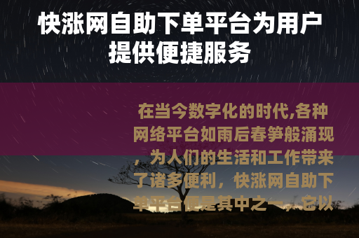 快涨网自助下单平台为用户提供便捷服务
