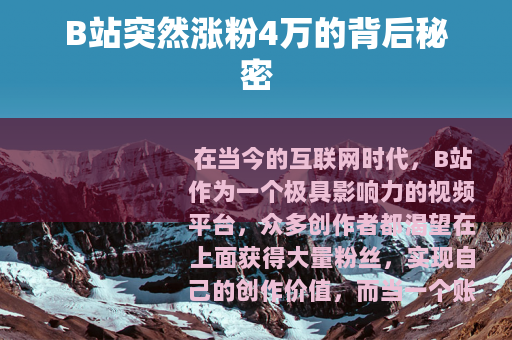 B站突然涨粉4万的背后秘密