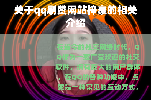 关于qq刷赞网站梓豪的相关介绍