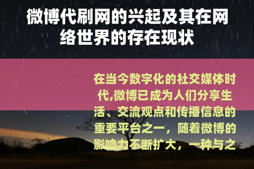 微博代刷网的兴起及其在网络世界的存在现状